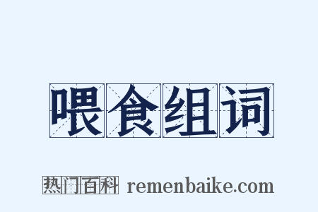 喂食组词是什么意思的图片